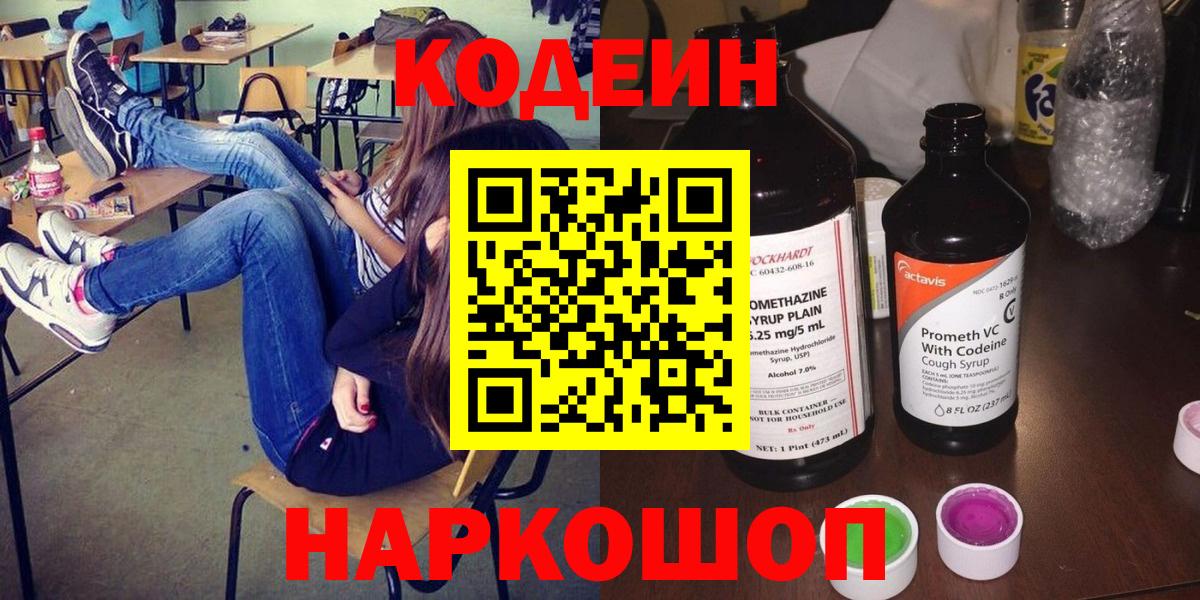 Красноярск  Кодеин Purple Drank  Вход с VPN  Кодеиновый сироп Lean напиток Lean (лин) 